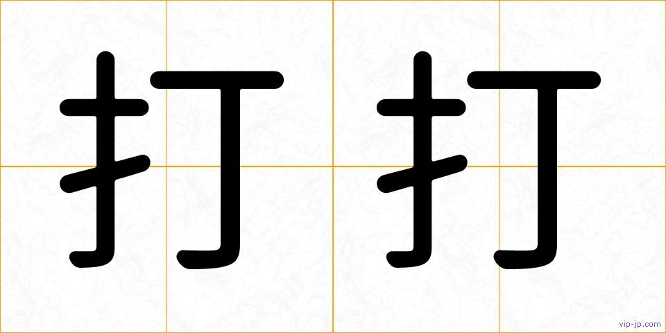 打打の画像