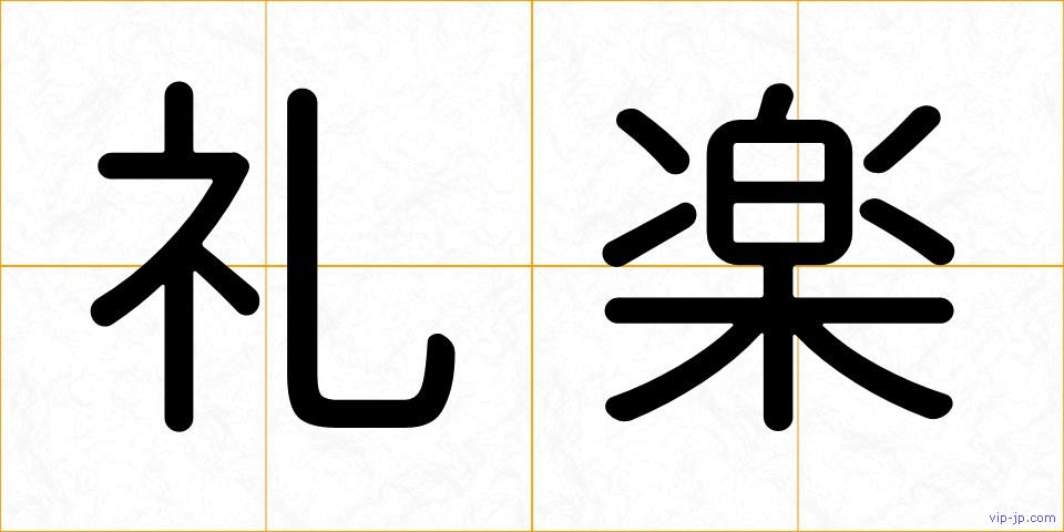 礼楽の画像