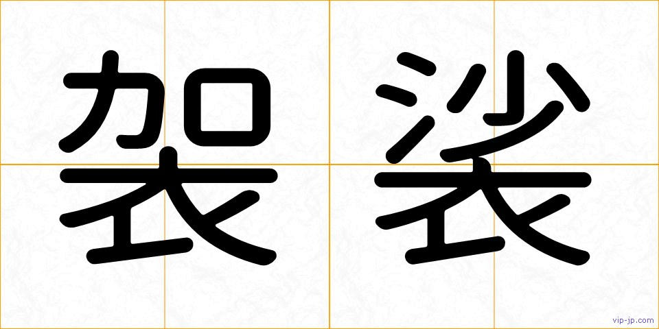 袈裟の画像