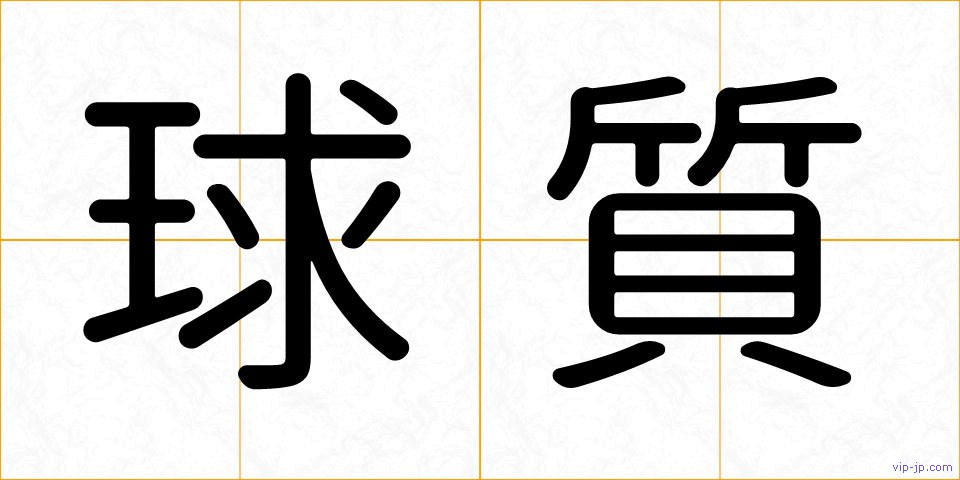 球質の画像