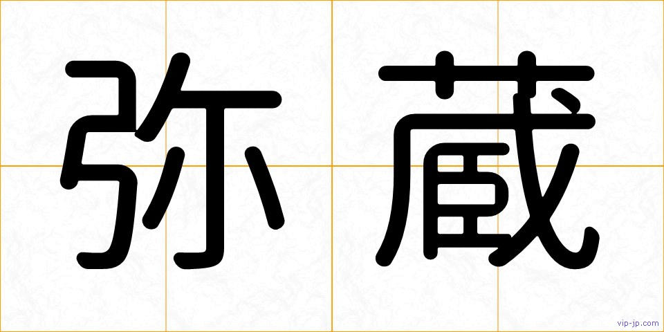 弥蔵の画像