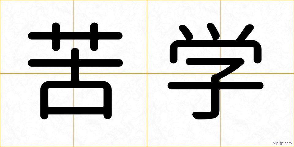 苦学の画像