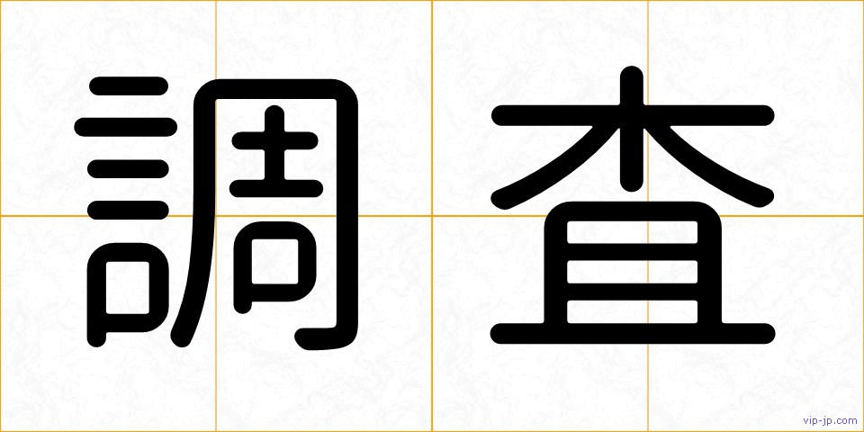 調査の画像