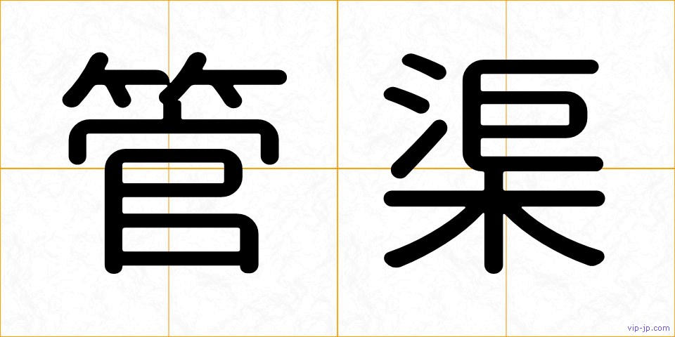管渠の画像