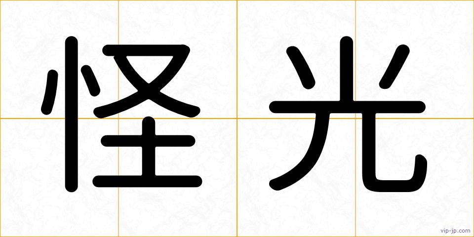 怪光の画像