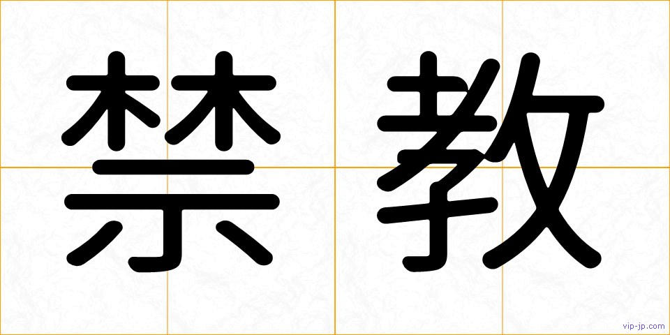 禁教の画像