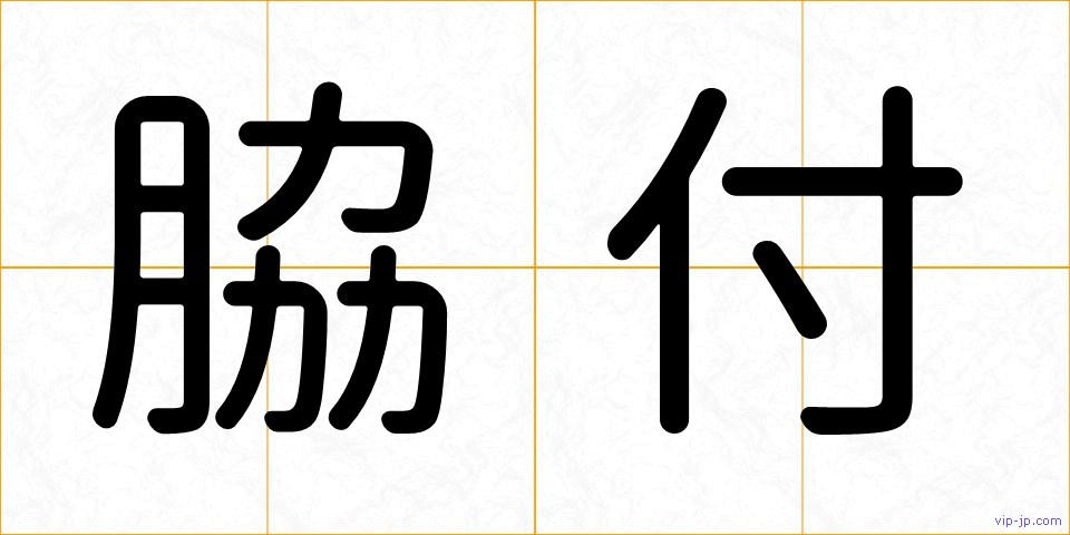 脇付の画像