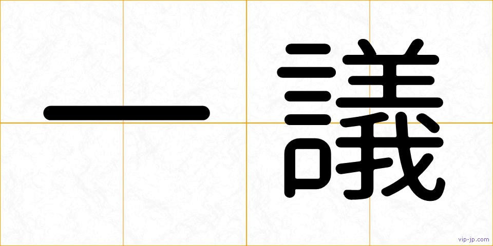 一議の画像