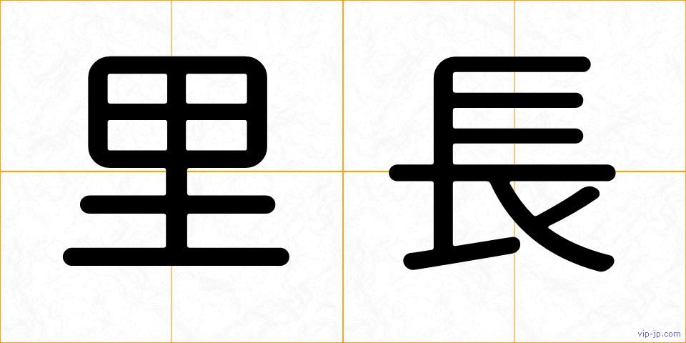 里長の画像