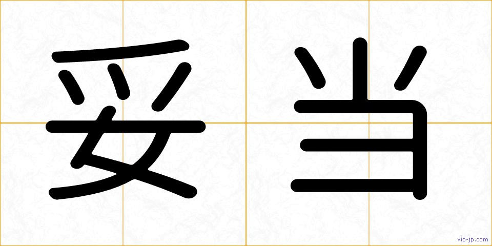 妥当の画像