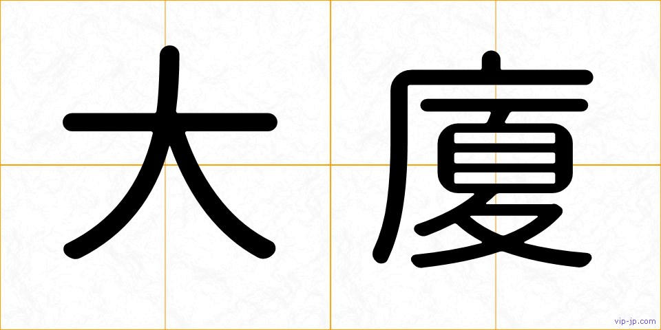 大廈の画像