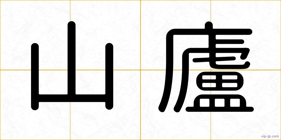 山廬の画像