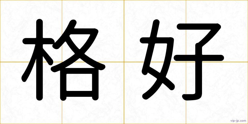 格好の画像
