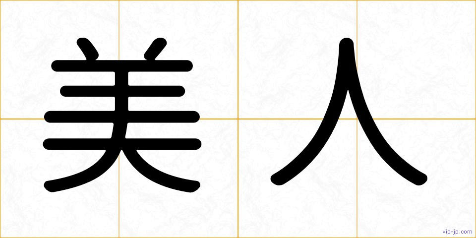 美人の画像