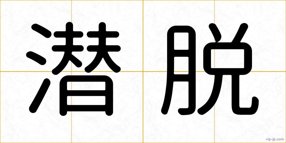 潜脱の画像