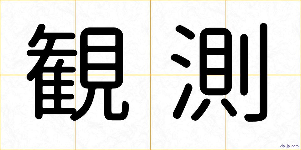 観測の画像