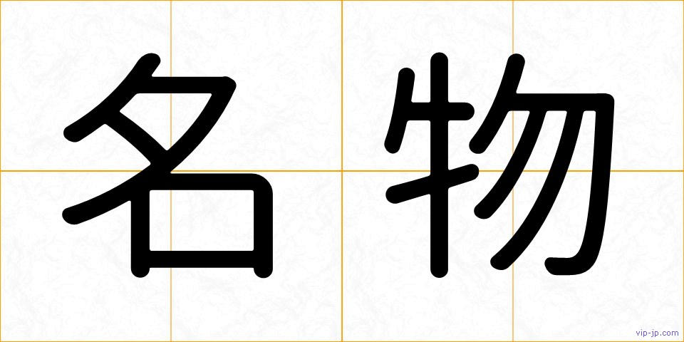 名物の画像