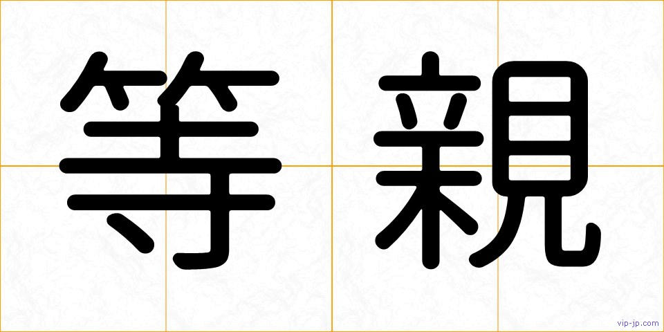 等親の画像