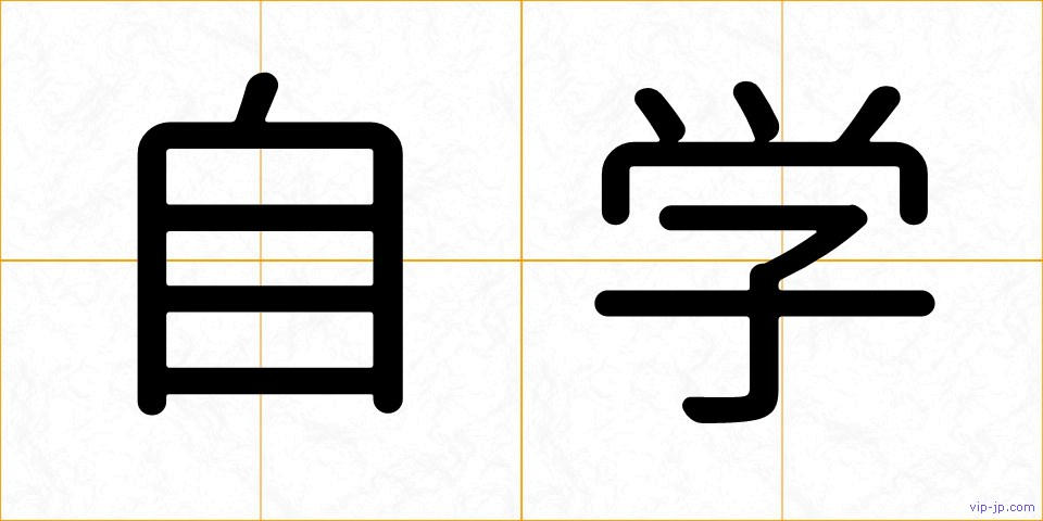 自学の画像