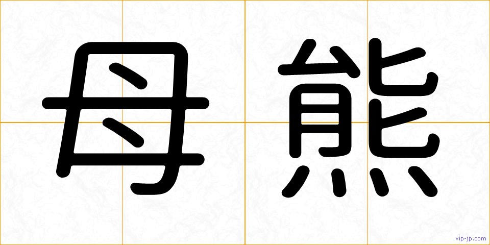 母熊の画像
