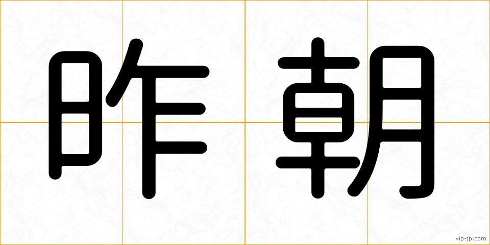 昨朝の画像