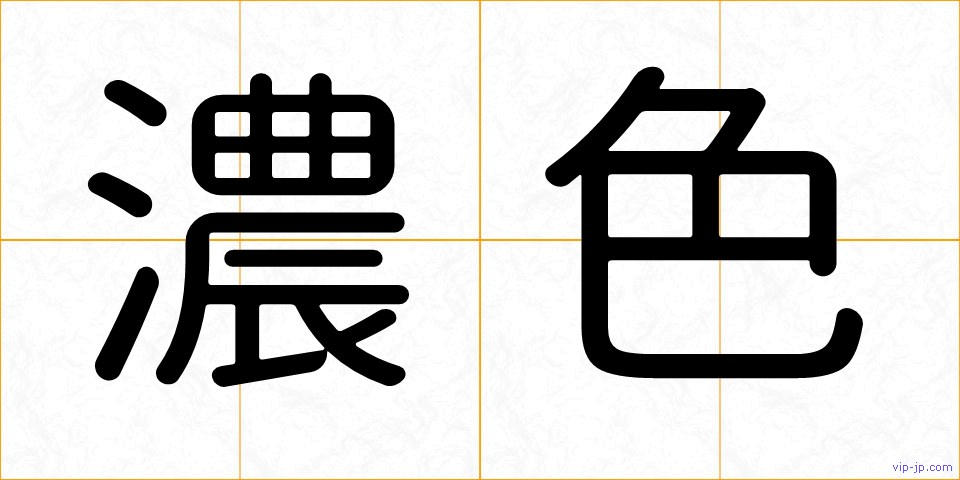 濃色の画像