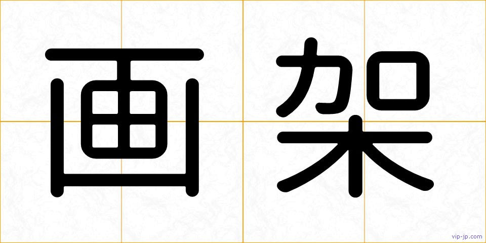 画架の画像