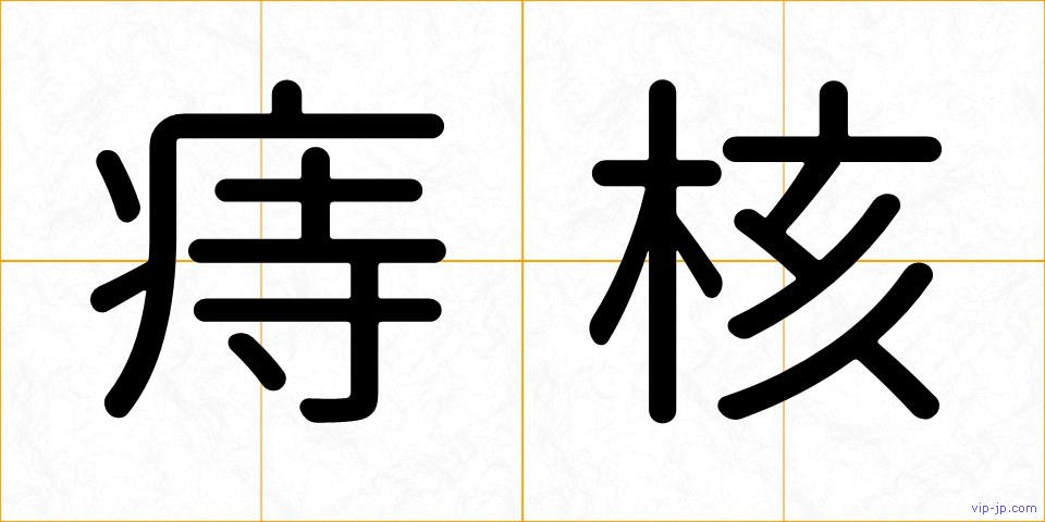 痔核の画像