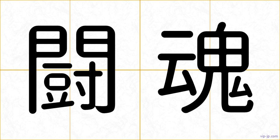 闘魂の画像