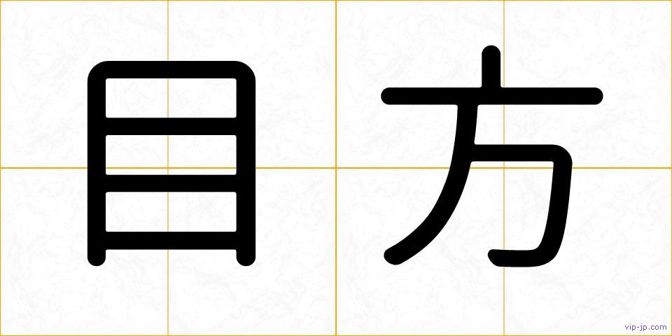 目方の画像