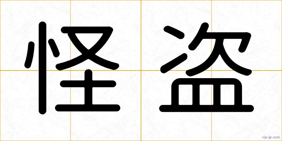 怪盗の画像