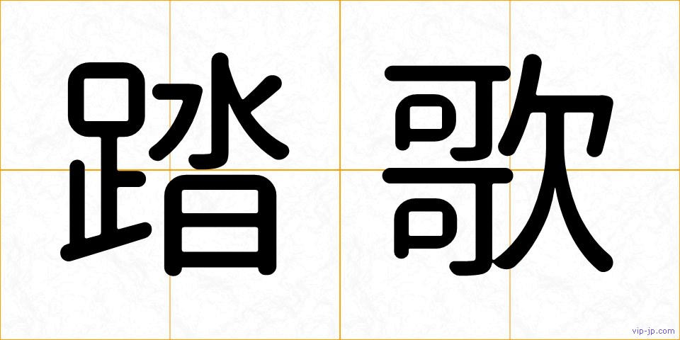 踏歌の画像