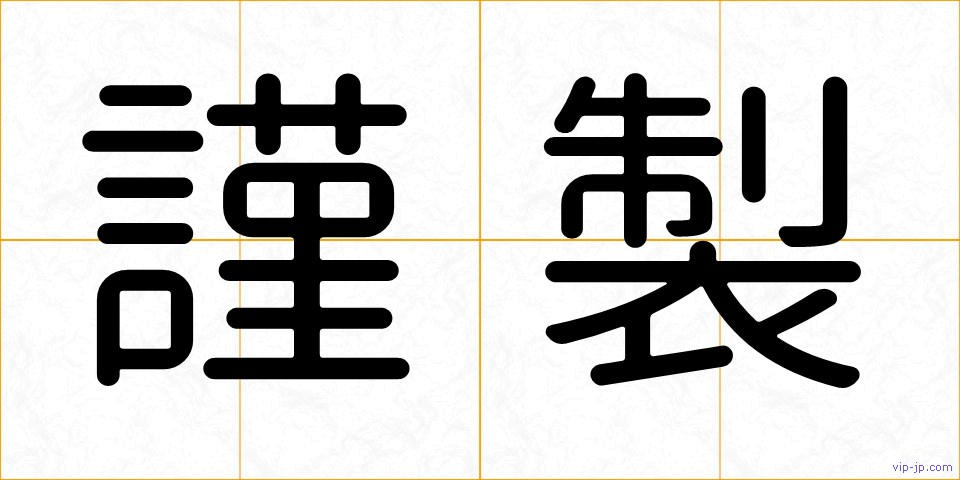 謹製の画像