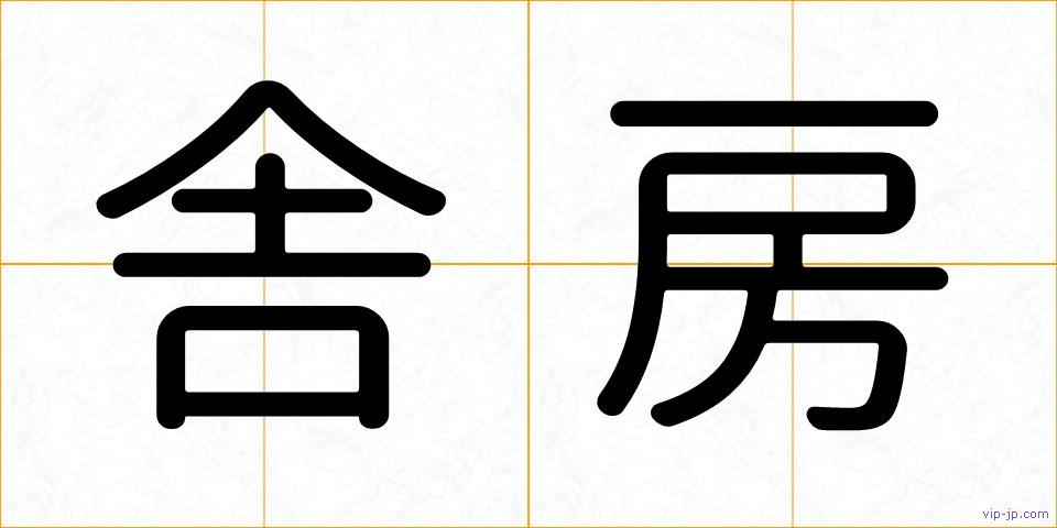 舎房の画像