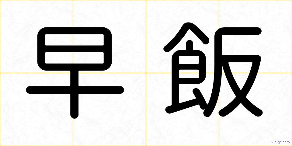 早飯の画像
