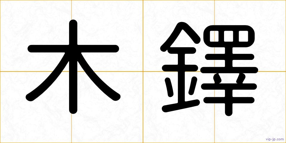 木鐸の画像