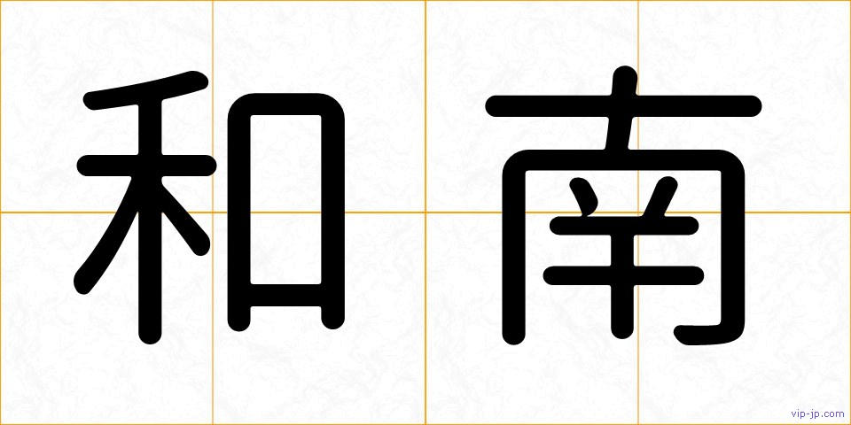 和南の画像