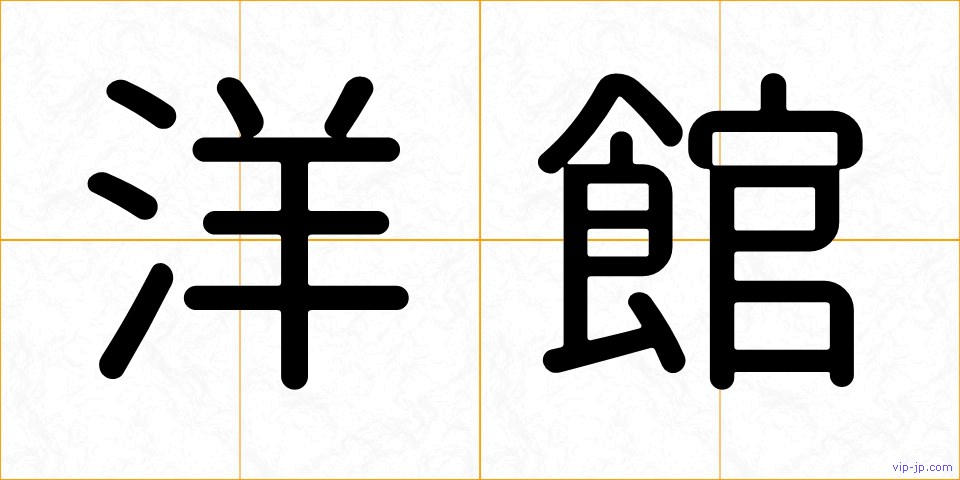 洋館の画像