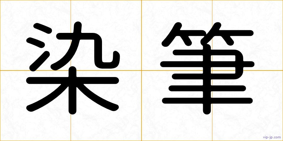 染筆の画像