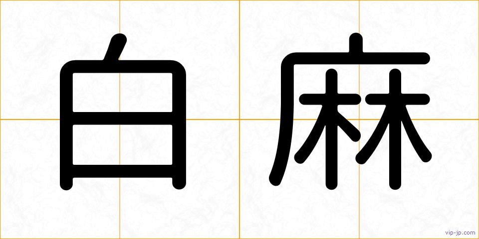 白麻の画像