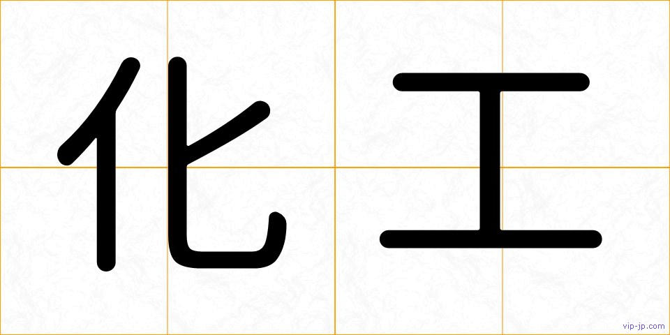 化工の画像
