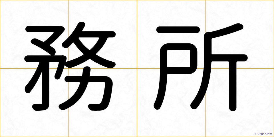 務所の画像