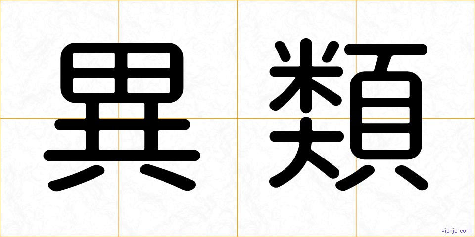 異類の画像