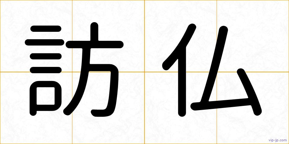 訪仏の画像