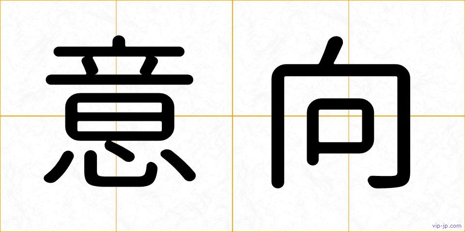 意向の画像