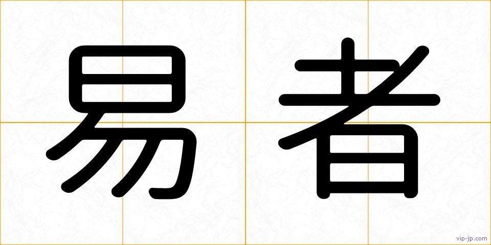 易者の画像