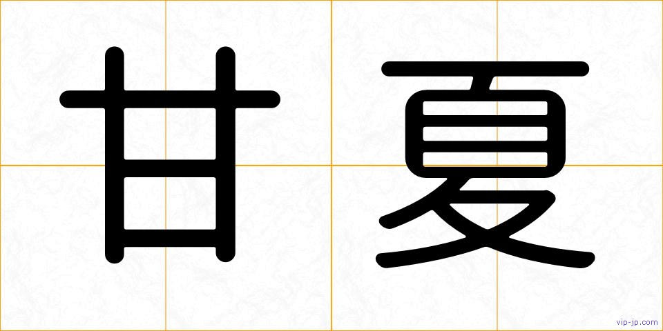 甘夏の画像
