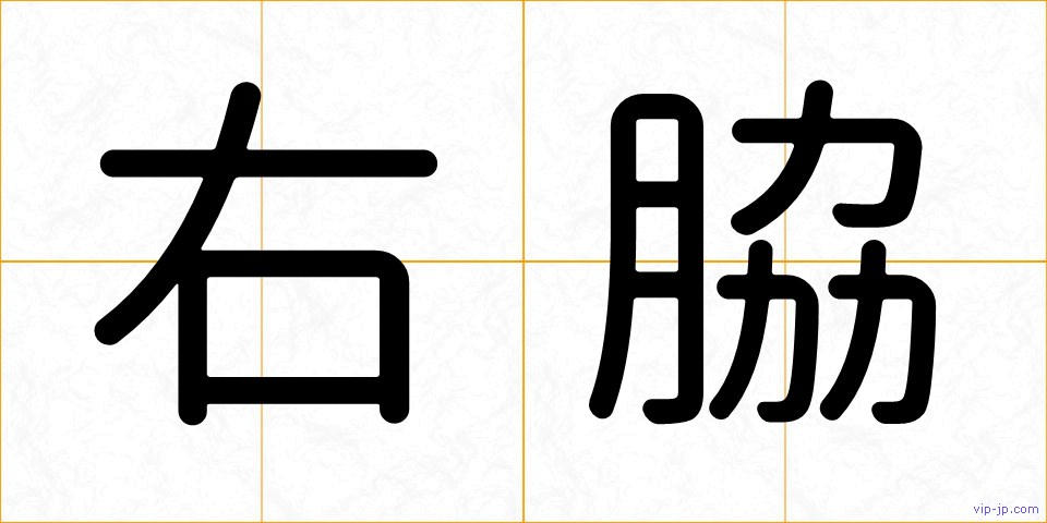 右脇の画像