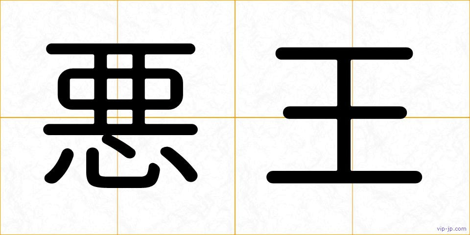 悪王の画像
