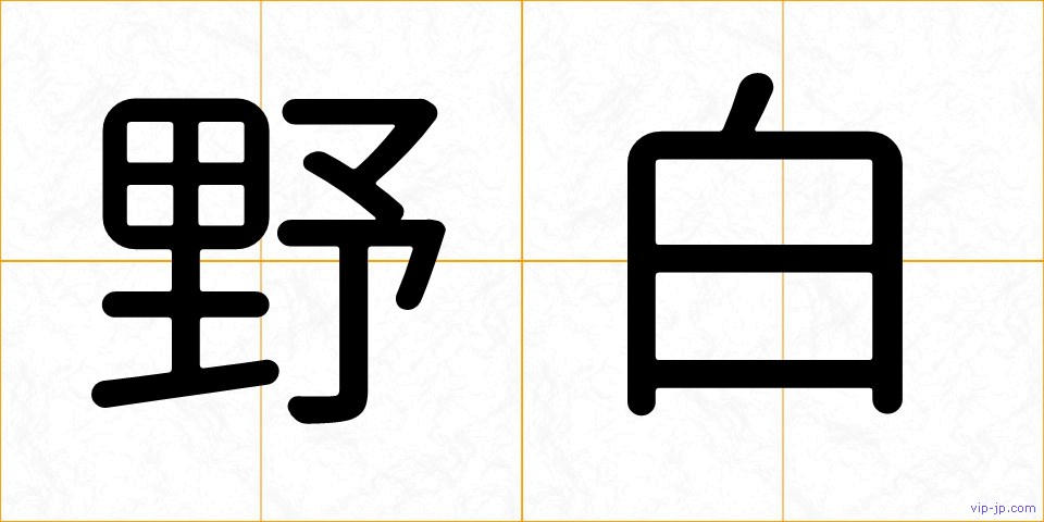 野白の画像